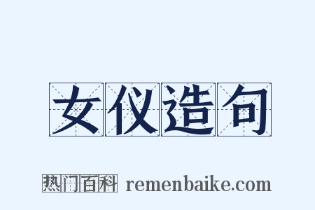 女仪造句是什么意思的图片